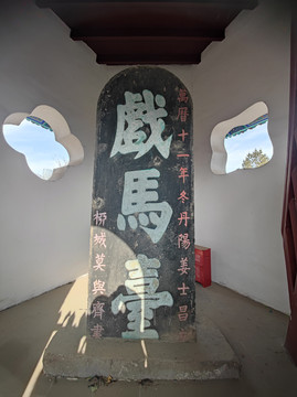 徐州戏马台石碑