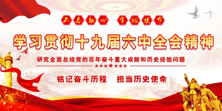 学习贯彻十九届六中全会精神