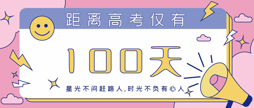 高考100天倒计时公众号封面