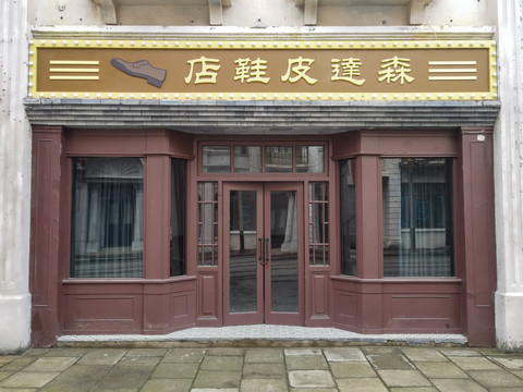 民国皮鞋店