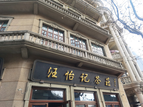 老上海老店