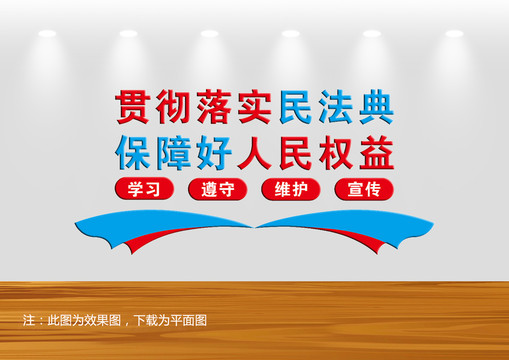 学习贯彻落实民法典文化墙