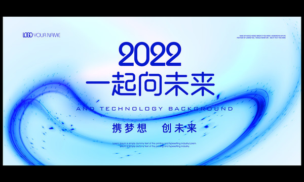 2022一起向未来