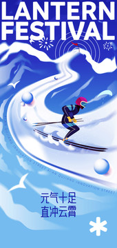元宵节奥运滑雪雪球海报