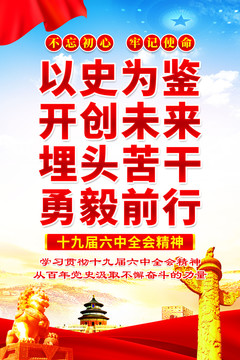 十九届六中全会