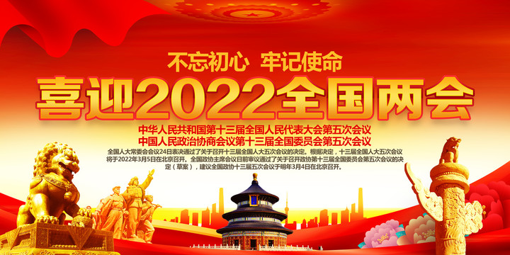 2022年全国两会