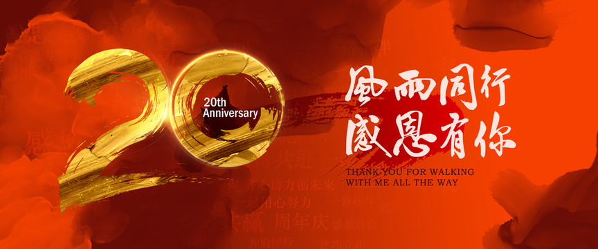 20周年
