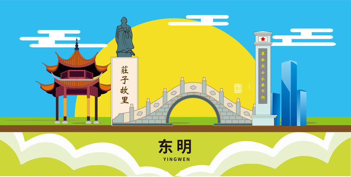 东明文明城市地标建筑卡通插画