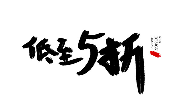 低至五折毛笔字