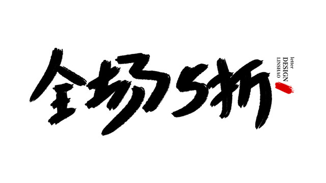 全场五折毛笔字