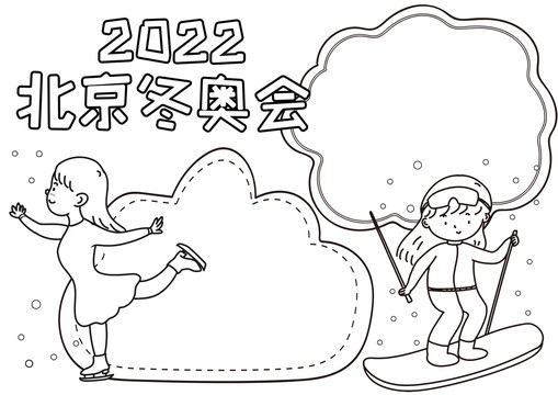 2022北京冬奥会线描小报