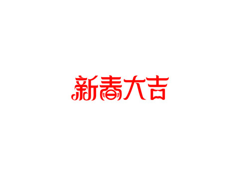 新春大吉