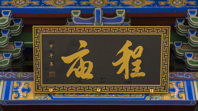 程庙