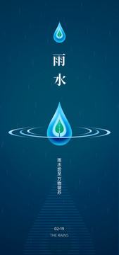 雨水海报