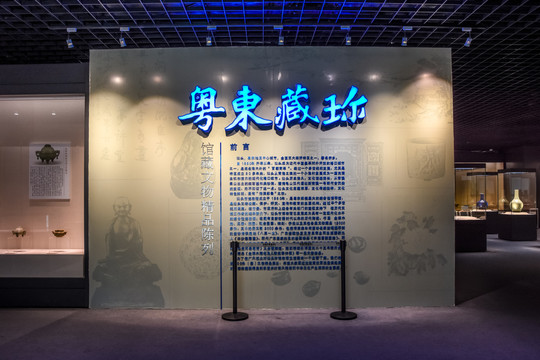 汕头市博物馆粤东藏珎瓷器展