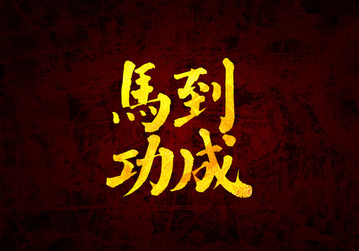 马到功成原创书法字体设计