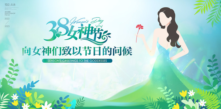 38妇女节海报