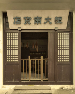 老上海南货店老店铺