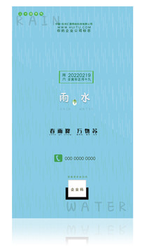 中国传统节气之雨水海报
