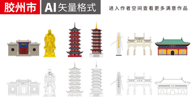 胶州手绘矢量地标建筑名胜古迹