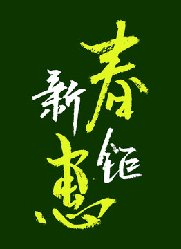 新春钜惠毛笔字