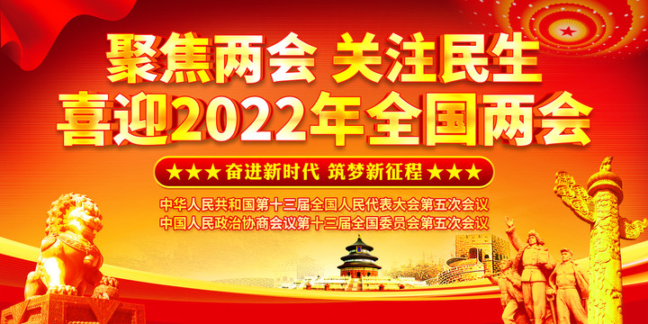 2022全国两会