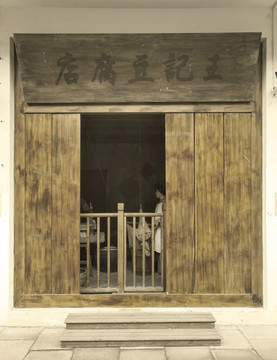 老上海豆腐店