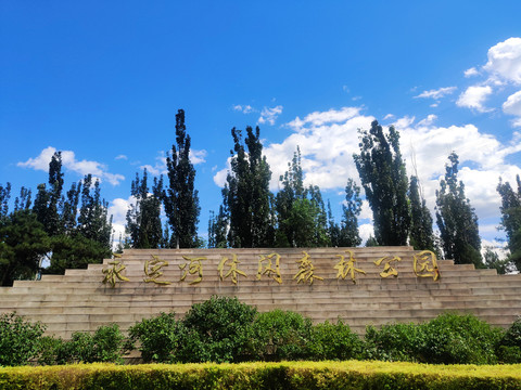 北京永定河休闲森林公园