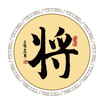 将字体毛笔书法