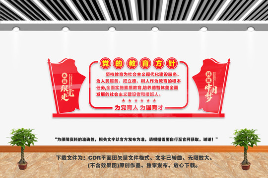 党的教育方针文化墙