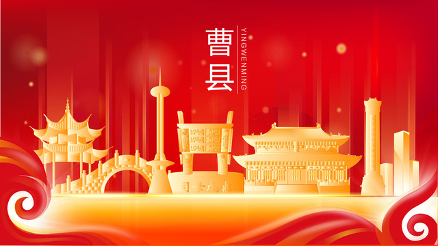 曹县金色建筑红色背景展板海报