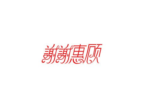 谢谢惠顾