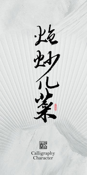 炝炒儿菜书法字