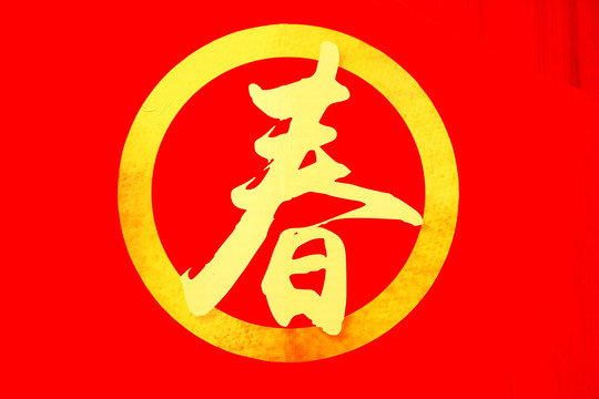 春字