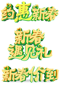 春季活动立体字