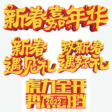 春季活动立体字