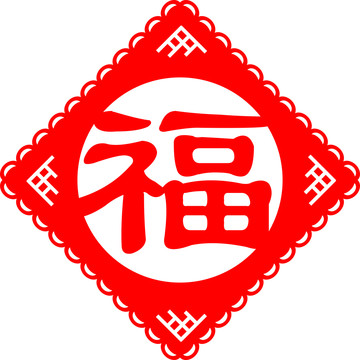 福字