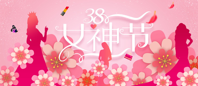 38女神节