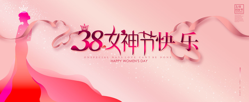 38女神节