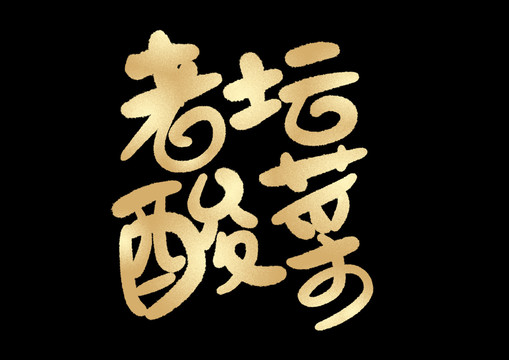 老坛酸菜手写字