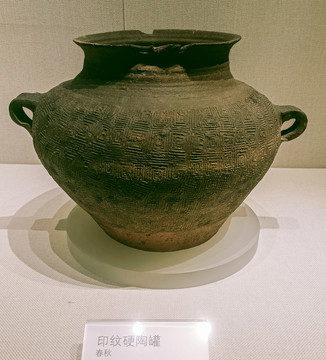 春秋时期印纹硬陶罐
