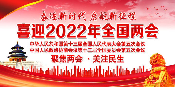 喜迎2022年全国两会