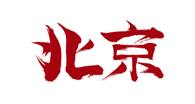 北京书法字