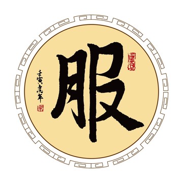 服字体毛笔书法