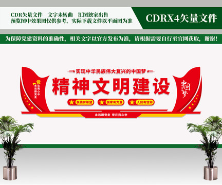 精神文明建设