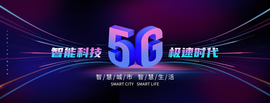 5G智能科技