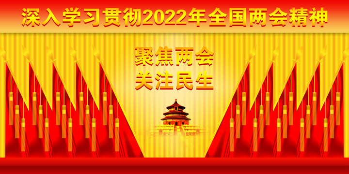 2022年全国两会