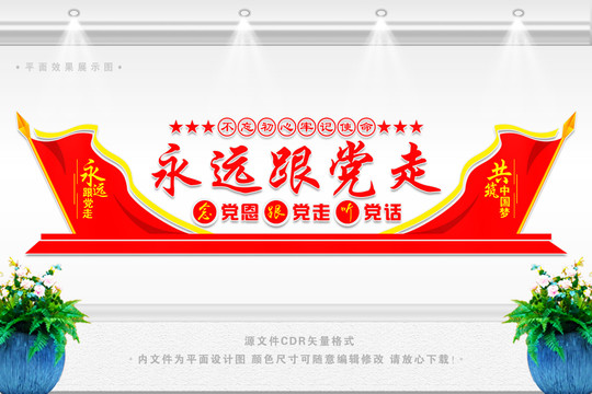 永远跟党走