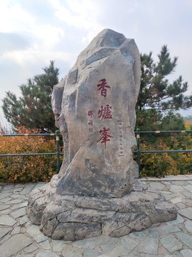 北京香山公园香炉峰