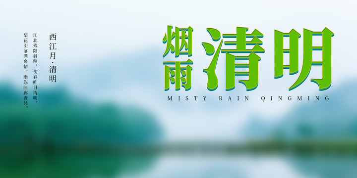 烟雨清明